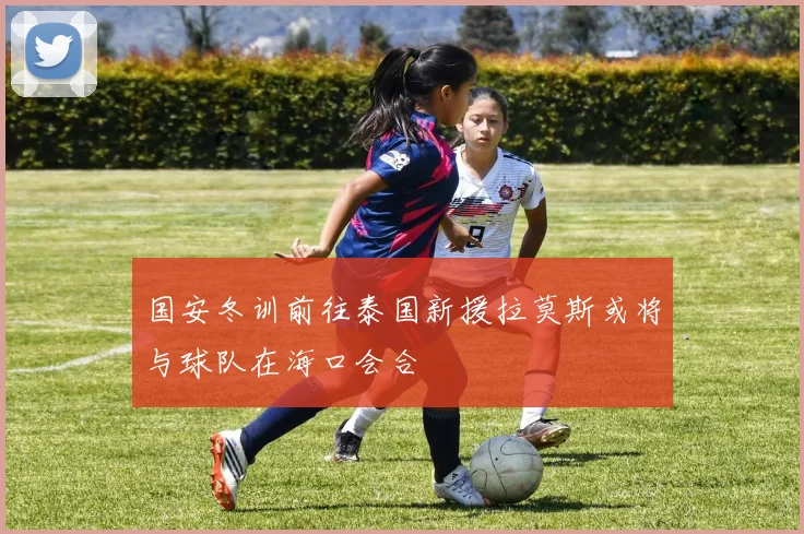 国安冬训前往泰国新援拉莫斯或将与球队在海口会合