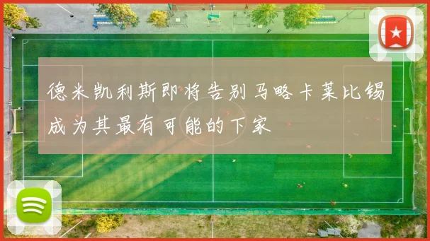 德米凯利斯即将告别马略卡莱比锡成为其最有可能的下家