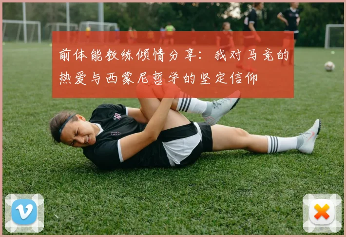 前体能教练倾情分享：我对马竞的热爱与西蒙尼哲学的坚定信仰