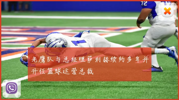 老鹰队与总经理萨利赫续约多年并升任篮球运营总裁