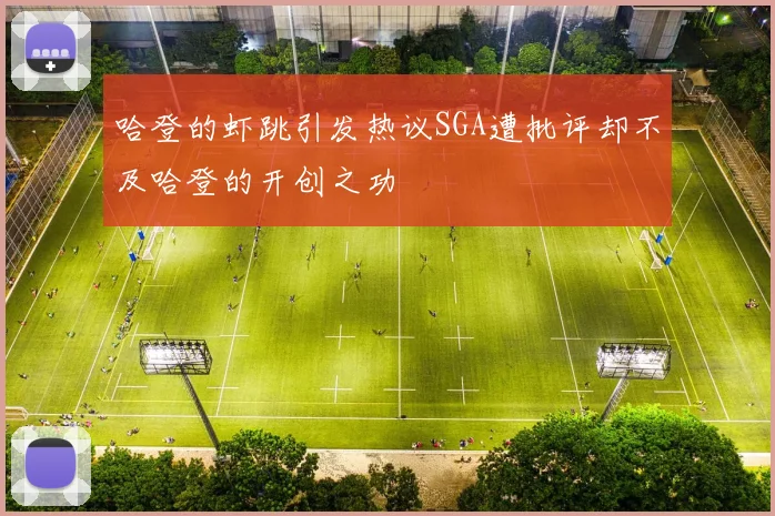 哈登的虾跳引发热议SGA遭批评却不及哈登的开创之功