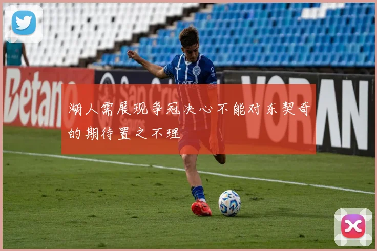 湖人需展现争冠决心不能对东契奇的期待置之不理