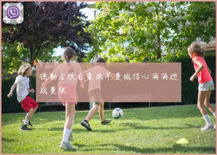 德勒古欣自豪扳平曼城信心满满迎战曼联